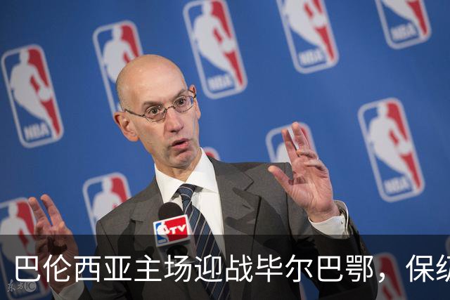 巴伦西亚主场迎战毕尔巴鄂，保级之战即将打响