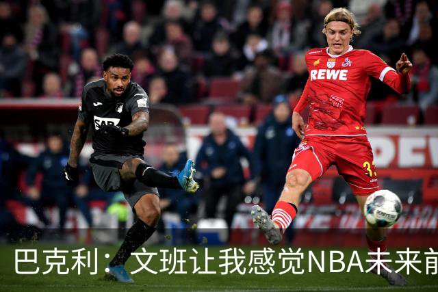 巴克利：文班让我感觉NBA未来前景光明 但今年马刺不会夺冠