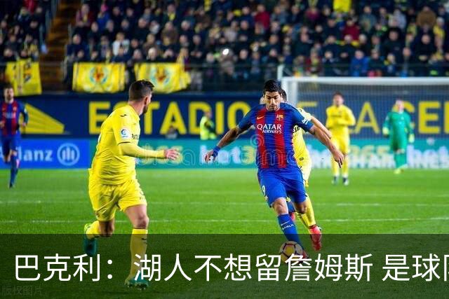 巴克利：湖人不想留詹姆斯 是球队选择放弃他