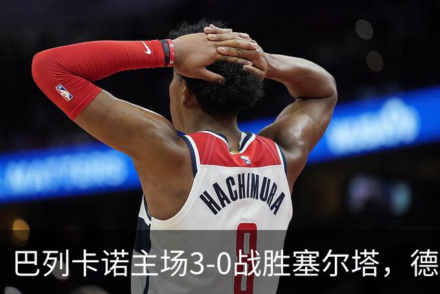巴列卡诺主场3-0战胜塞尔塔，德弗鲁托斯表现出色