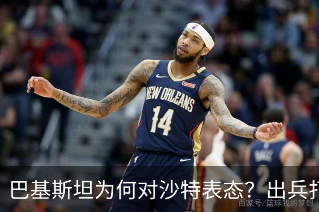 巴基斯坦为何对沙特表态？出兵打胡塞是否可能？