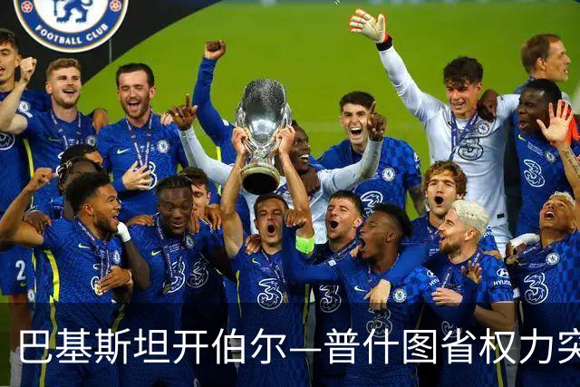 巴基斯坦开伯尔—普什图省权力突变，政府管理机制遭全面重组