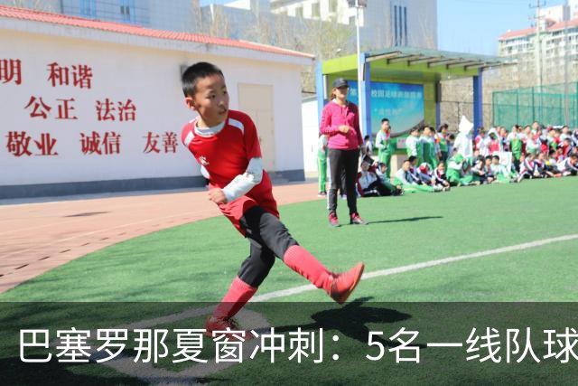 巴塞罗那夏窗冲刺：5名一线队球员或被清洗