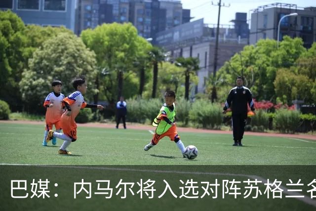 巴媒：内马尔将入选对阵苏格兰名单，但是否出场仍不确定