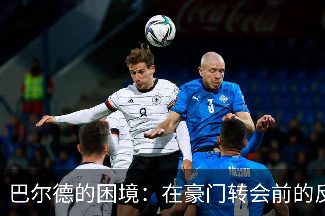 巴尔德的困境：在豪门转会前的反思与犹豫