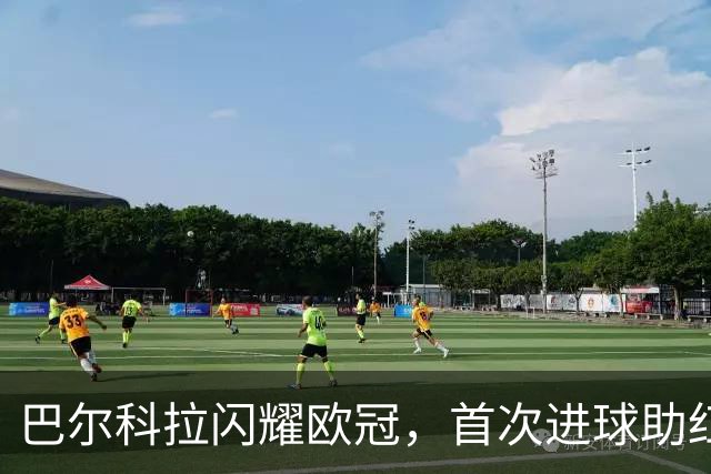 巴尔科拉闪耀欧冠，首次进球助红军大胜