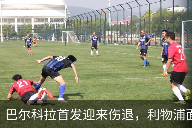 巴尔科拉首发迎来伤退，利物浦面临损失