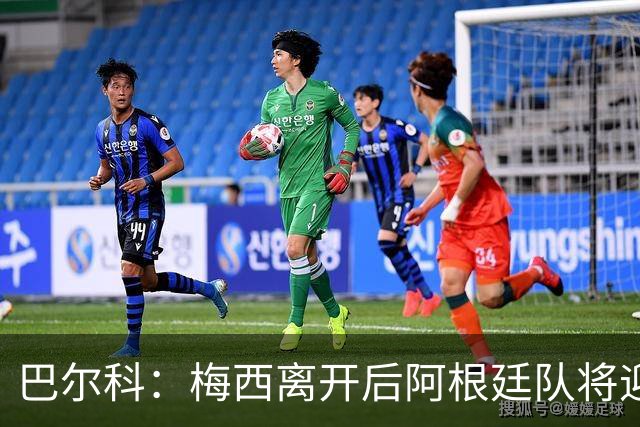 巴尔科：梅西离开后阿根廷队将迎来艰难时期