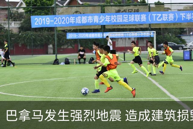 巴拿马发生强烈地震 造成建筑损毁和伤亡