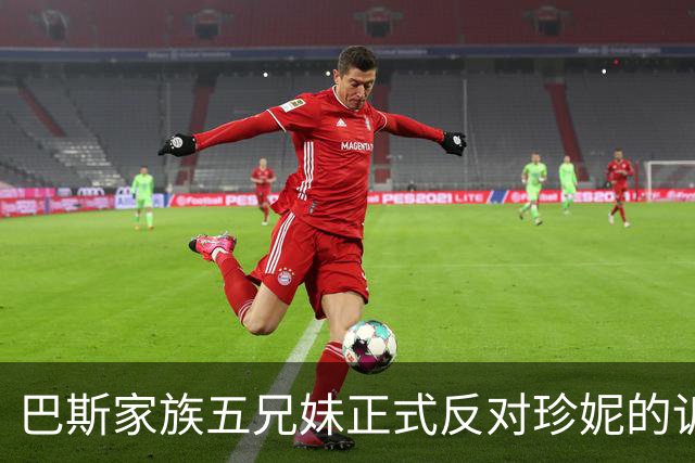 巴斯家族五兄妹正式反对珍妮的诉讼，湖人股权出售争端加剧