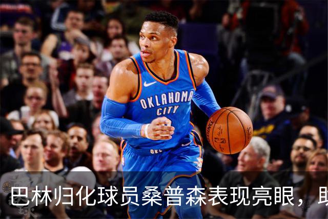 巴林归化球员桑普森表现亮眼，助力男篮亚运会