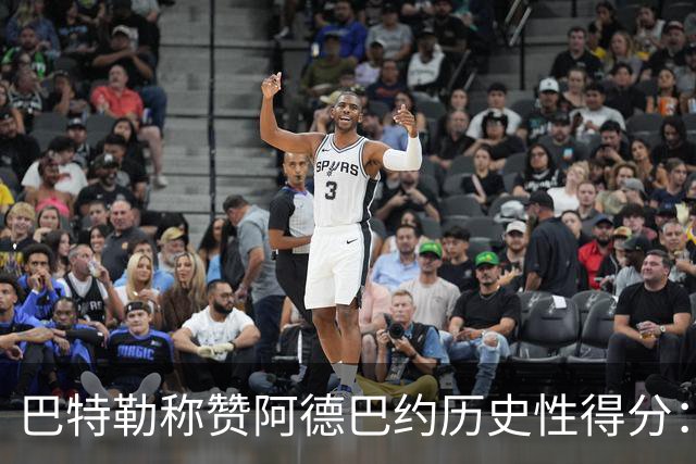 巴特勒称赞阿德巴约历史性得分：这是团队的胜利