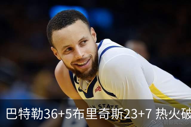 巴特勒36+5布里奇斯23+7 热火破网豪取7连胜
