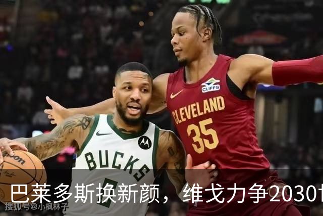 巴莱多斯换新颜，维戈力争2030世界杯赛场