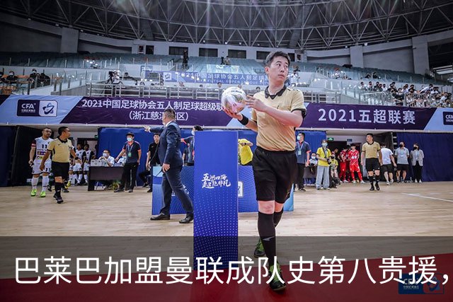 巴莱巴加盟曼联成队史第八贵援，球队引援仍受质疑