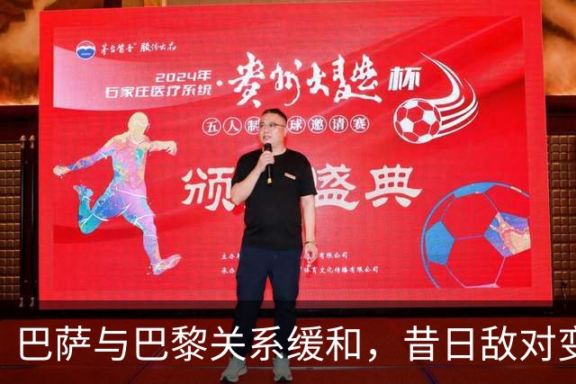 巴萨与巴黎关系缓和，昔日敌对变为合作