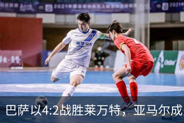 巴萨以4:2战胜莱万特，亚马尔成关键人物取得五连胜