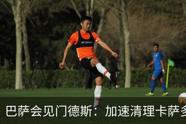 巴萨会见门德斯：加速清理卡萨多与巴尔德