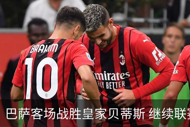 巴萨客场战胜皇家贝蒂斯 继续联赛连胜纪录