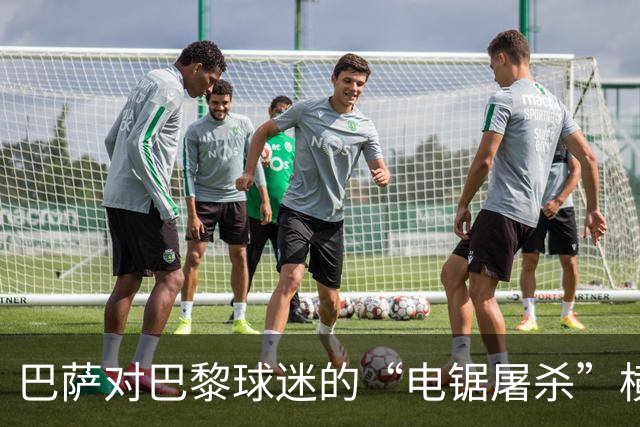 巴萨对巴黎球迷的“电锯屠杀”横幅提出正式投诉