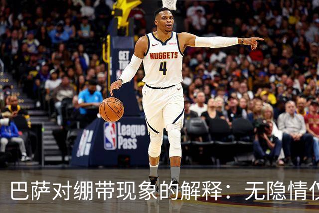 巴萨对绷带现象的解释：无隐情仅为装饰品