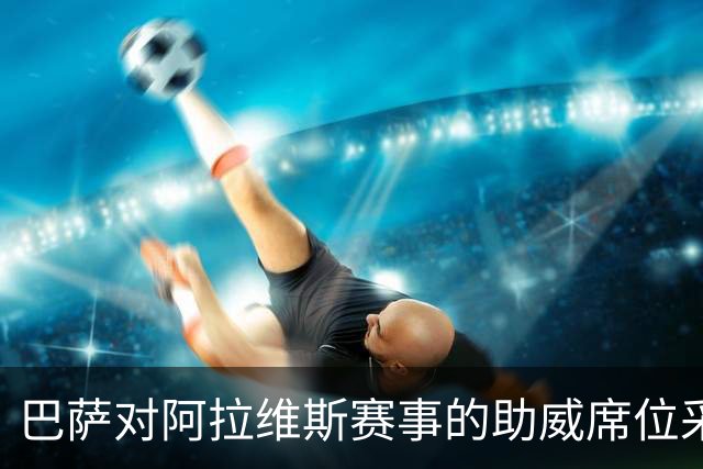 巴萨对阿拉维斯赛事的助威席位采取临时停用措施