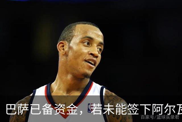 巴萨已备资金，若未能签下阿尔瓦雷斯将不再追前锋