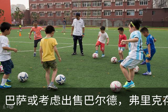巴萨或考虑出售巴尔德，弗里克存疑