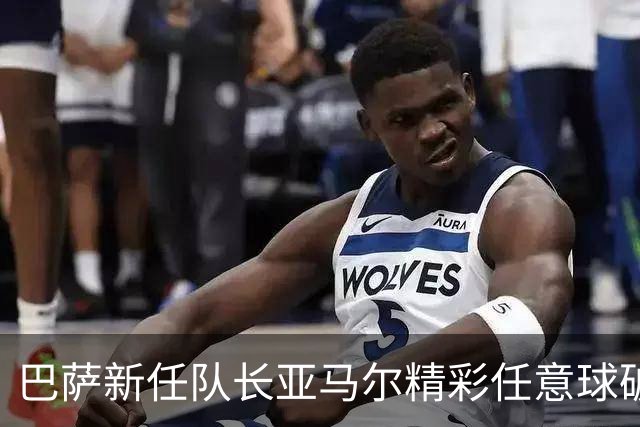 巴萨新任队长亚马尔精彩任意球破门，迎来首记直接进球