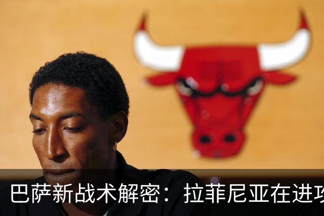 巴萨新战术解密：拉菲尼亚在进攻中的核心角色