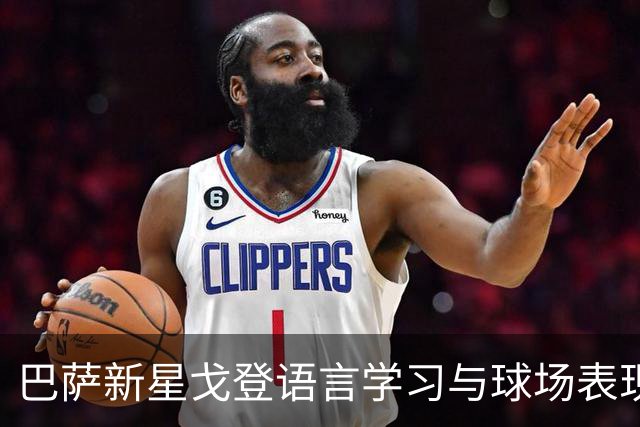 巴萨新星戈登语言学习与球场表现双丰收