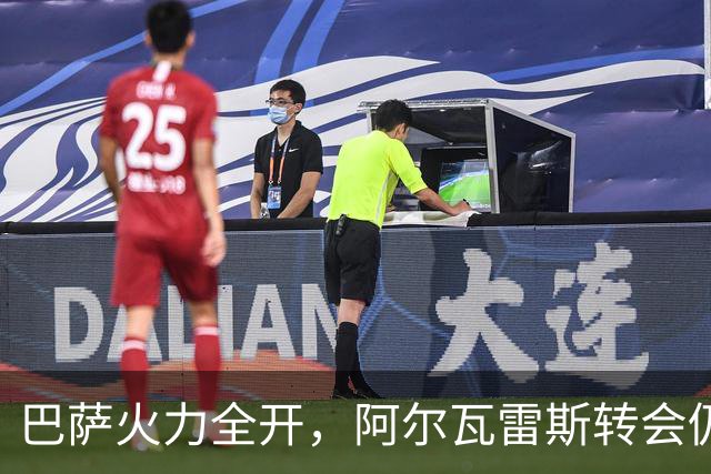 巴萨火力全开，阿尔瓦雷斯转会仍无遗憾