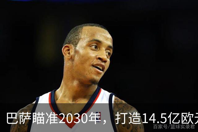 巴萨瞄准2030年，打造14.5亿欧元营收目标