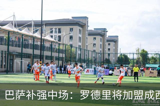 巴萨补强中场：罗德里将加盟成西班牙三人组