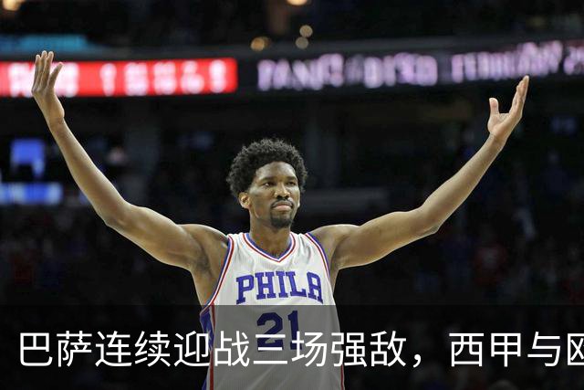 巴萨连续迎战三场强敌，西甲与欧冠压力倍增