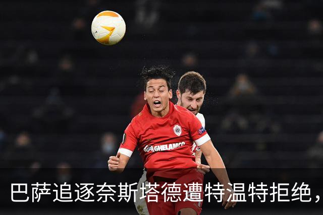 巴萨追逐奈斯塔德遭特温特拒绝，转会窗口临近关闭