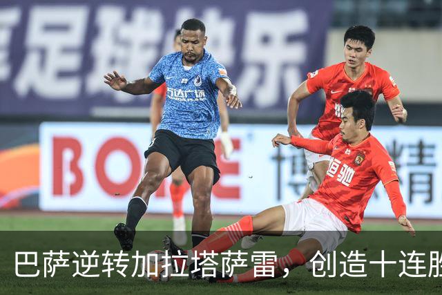 巴萨逆转加拉塔萨雷，创造十连胜新纪录