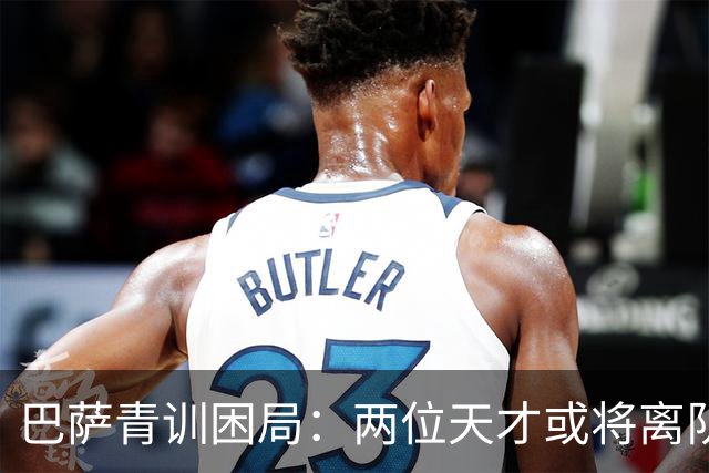 巴萨青训困局：两位天才或将离队