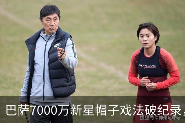 巴萨7000万新星帽子戏法破纪录，赛季数据惊人