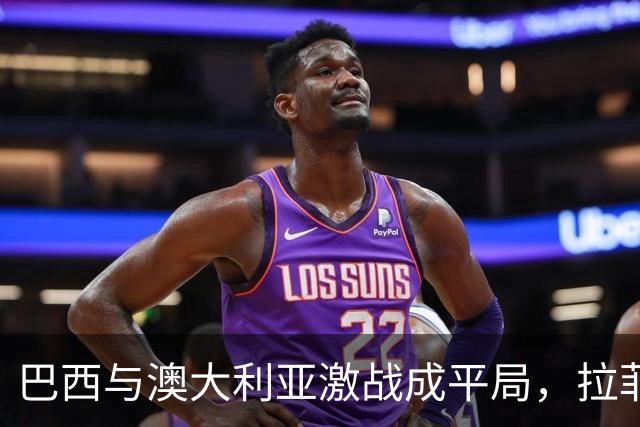 巴西与澳大利亚激战成平局，拉菲尼亚罚丢点球