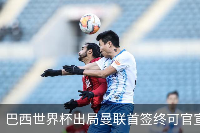 巴西世界杯出局曼联首签终可官宣，将二次体检！卡里克热身赛无后腰可用