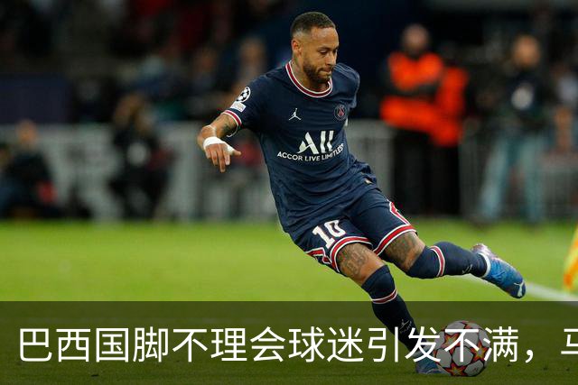 巴西国脚不理会球迷引发不满，马尔基尼奥斯招呼队友回来互动