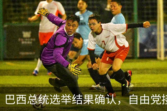 巴西总统选举结果确认，自由党接受败局