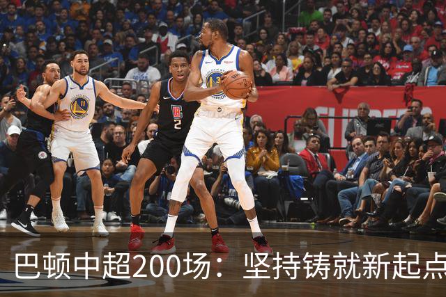 巴顿中超200场：坚持铸就新起点