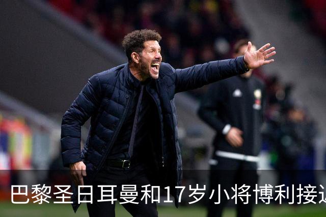 巴黎圣日耳曼和17岁小将博利接近签约职业合同