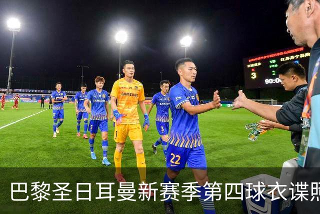 巴黎圣日耳曼新赛季第四球衣谍照，延用“飞翼”设计且定价更亲民