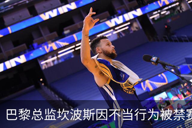巴黎总监坎波斯因不当行为被禁赛一场