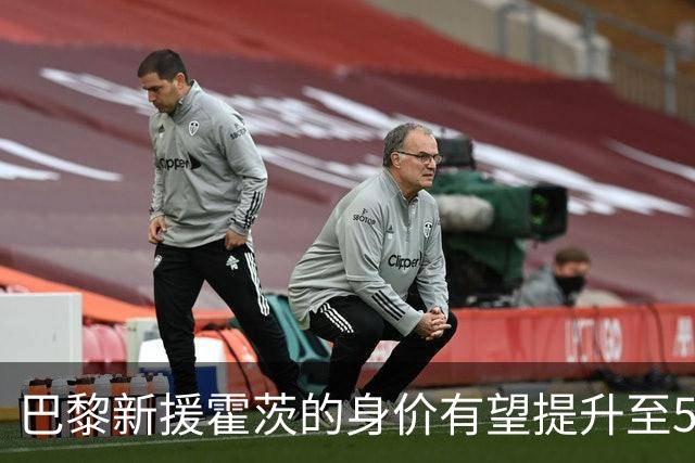 巴黎新援霍茨的身价有望提升至5000万欧元
