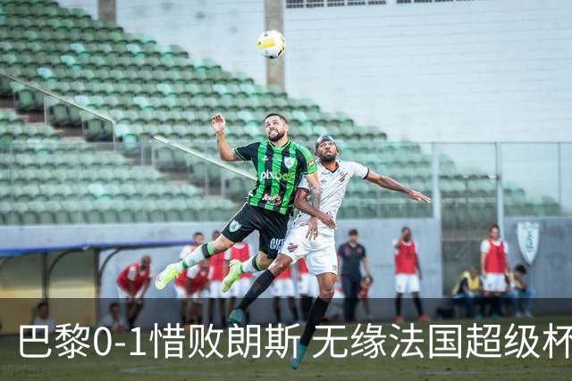 巴黎0-1惜败朗斯 无缘法国超级杯