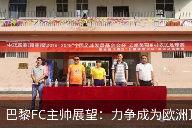 巴黎FC主帅展望：力争成为欧洲顶级俱乐部之一